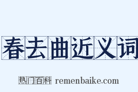 春去曲近义词是什么意思的图片